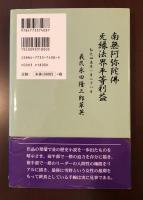天草法界平等物語　第二の天草の乱　義民永田草英伝