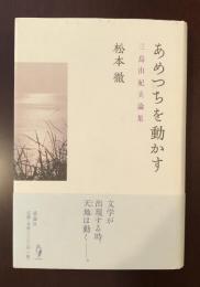 あめつちを動かす　三島由紀夫論集