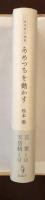 あめつちを動かす　三島由紀夫論集