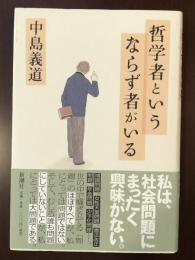 哲学者というならず者がいる