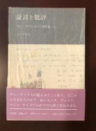サン＝テグジュペリ著作集別巻　証言と批評