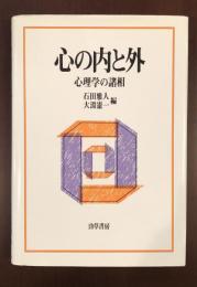 心の内と外　心理学の諸相