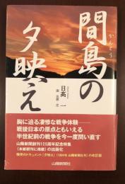 間鳥の夕映え