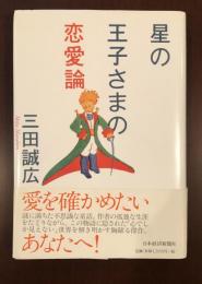 星の王子さまの恋愛論