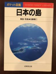 ポケット図鑑　日本の島