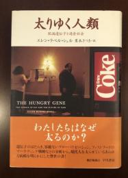 太りゆく人類　肥満遺伝子と過食社会