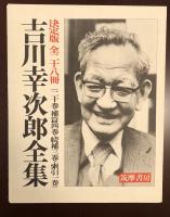 決定版　吉川幸次郎全集　全28巻揃