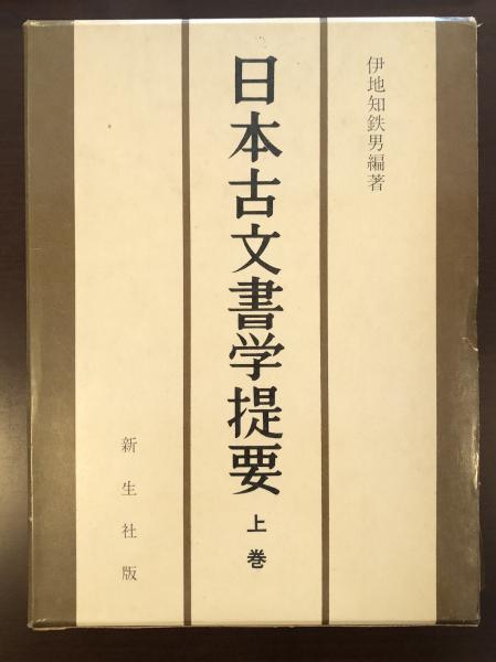 人気のファッションブランド！ 巨大古墳の聖定(渋谷茂一) / ロンサール書店 / 古本、中古本、古 日本史