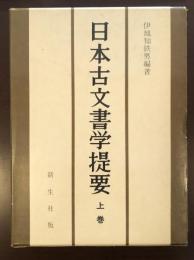 日本古文書学提要　上巻