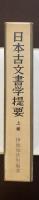 日本古文書学提要　上巻