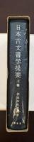 日本古文書学提要　上巻