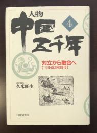 人物中国五千年４　対立から融合へ【三国・南北朝時代】