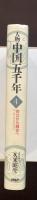 人物中国五千年４　対立から融合へ【三国・南北朝時代】