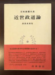 日本思想大系38　近世政道論