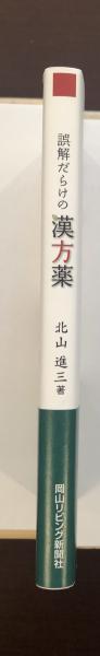 【中古】 誤解だらけの漢方薬 誤解だらけの漢方薬(北山進三) / 古本、中古本、古書籍の通販は「日本
