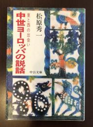 中世ヨーロッパの説話　東と西の出会い