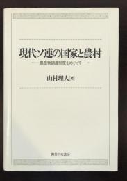 現代ソ連の国家と農村　農産物調達制度をめぐって