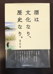 酒は文化なり、歴史なり。