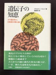 遺伝子の知恵
分子遺伝学から生物進化の謎に迫る