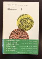 遺伝子の知恵
分子遺伝学から生物進化の謎に迫る