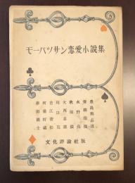 モーパッサン恋愛小説集