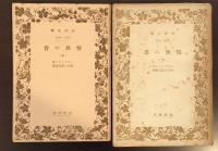 情熱の書　上下揃