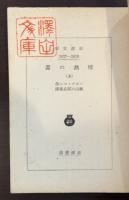 情熱の書　上下揃