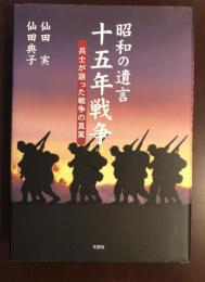 昭和の遺言　十五年戦争　兵士が語った戦争の真実