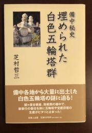 備中秘史　埋められた白色五輪塔群