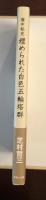 備中秘史　埋められた白色五輪塔群