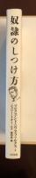 奴隷のしつけ方