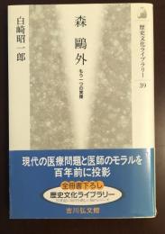 歴史文化ライブラリー39　森鴎外　もう一つの実像