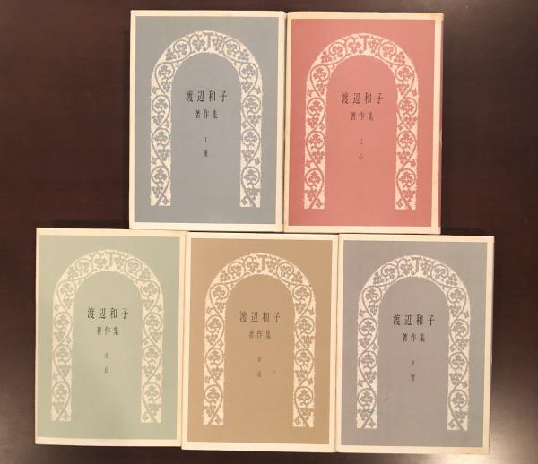 渡辺和子著作集 全5巻揃 / 古本、中古本、古書籍の通販は「日本の