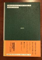 宇宙の庭　龍安寺石庭の謎