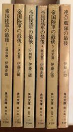 帝国陸軍の最後全5巻揃
連合艦隊の最後　　　