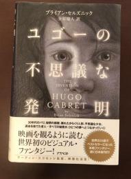 ユゴーの不思議な発明