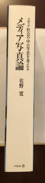 メディア社会の中の写真を考える メディア写真論(佐野寛) / ロンサール書店 / 古本、中古本、古書籍の通販は「日本の古本屋」 / 日本の古本屋 メディア社会の中の写真を考える メディア写真論(佐野寛) / ロンサール書店 / 古本、中古本、古書籍の通販は「日本の古本屋」 / 日本の古本屋