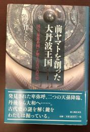 前ヤマトを創った大丹波王国　国宝「海部系図」が解く真実の古代史