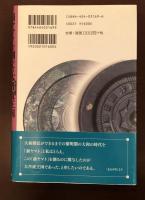 前ヤマトを創った大丹波王国　国宝「海部系図」が解く真実の古代史