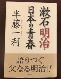 漱石・明治・日本の青春