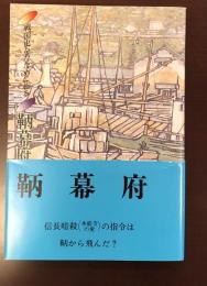 鞆幕府　戦国をななめに斬る