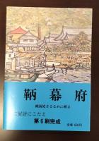 鞆幕府　戦国をななめに斬る