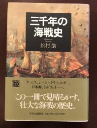 二千年の海戦史