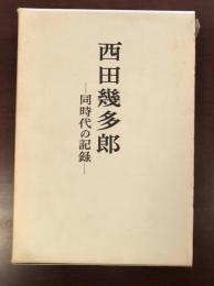 西田幾太郎　同時代の記録