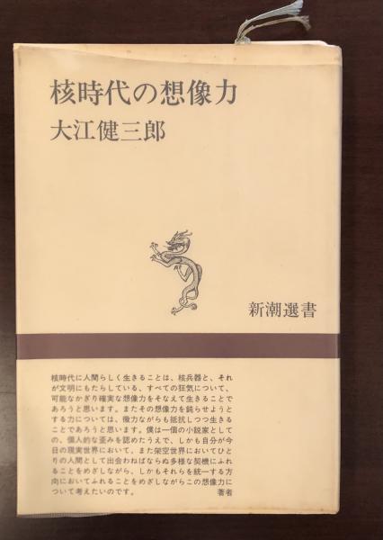 【サイン本】【最終値下げ】大江健三郎『核時代の想像力』 核時代の想像力』 大江健三郎 | 新潮社