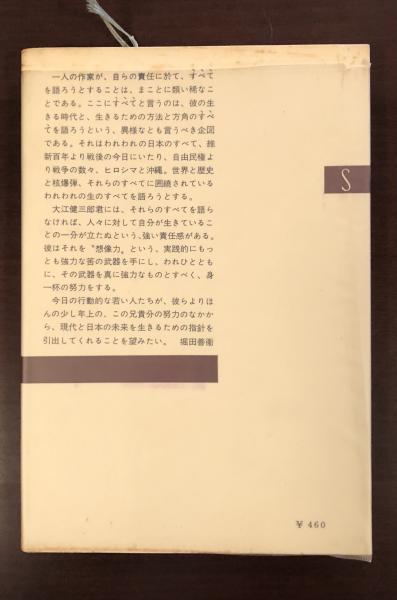 【サイン本】【最終値下げ】大江健三郎『核時代の想像力』 核時代の想像力』 大江健三郎 | 新潮社