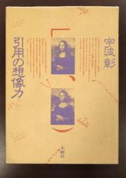 引用の想像力