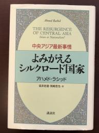 中央アジア最新事情　よみがえるシルクロード国家