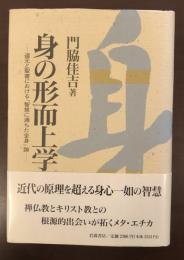 身の形而上学
道元と聖書における「地慧に満ちた全身」論