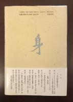 身の形而上学
道元と聖書における「地慧に満ちた全身」論